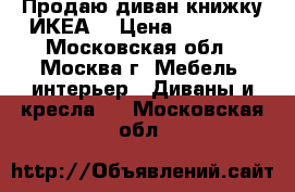 Продаю диван-книжку ИКЕА  › Цена ­ 15 000 - Московская обл., Москва г. Мебель, интерьер » Диваны и кресла   . Московская обл.